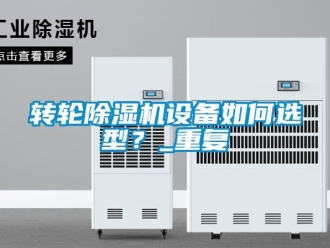 常見問題轉輪除濕機設備如何選型？_重復