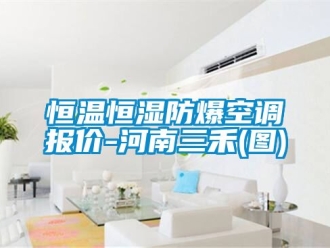 知識百科恒溫恒濕防爆空調報價-河南三禾(圖)