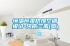 恒溫恒濕防爆空調(diào)報(bào)價(jià)-河南三禾(圖)