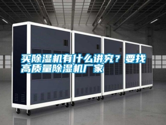 行業(yè)新聞買除濕機有什么講究？要找高質(zhì)量除濕機廠家