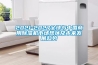 2021-2027全球與中國(guó)商用除濕機(jī)市場(chǎng)現(xiàn)狀及未來(lái)發(fā)展趨勢(shì)