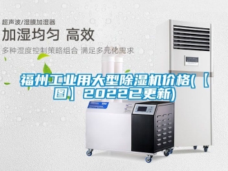 常見問題福州工業(yè)用大型除濕機價格(【圖】2022已更新)