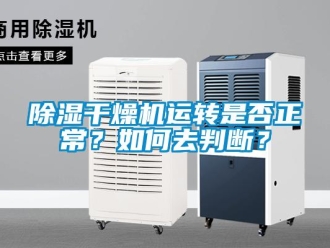常見問題除濕干燥機運轉是否正常？如何去判斷？