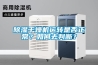 除濕干燥機運轉是否正常？如何去判斷？