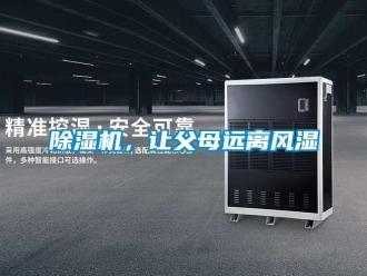 常見問題除濕機，讓父母遠離風濕