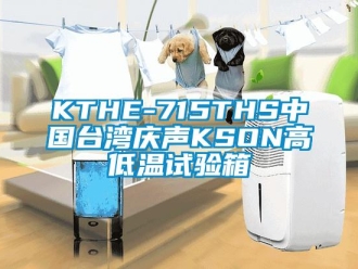 常見問題KTHE-715THS中國臺(tái)灣慶聲KSON高低溫試驗(yàn)箱