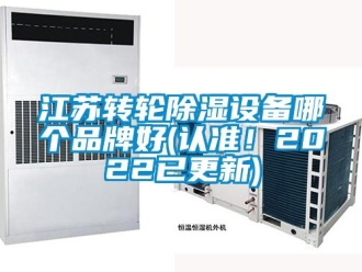 常見問題江蘇轉輪除濕設備哪個品牌好(認準！2022已更新)
