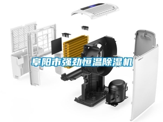 知識百科阜陽市強勁恒溫除濕機(jī)