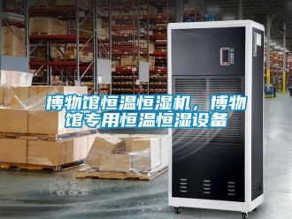 常見(jiàn)問(wèn)題博物館恒溫恒濕機(jī)，博物館專用恒溫恒濕設(shè)備