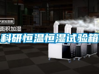 知識(shí)百科科研恒溫恒濕試驗(yàn)箱