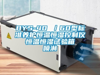 常見問題BYS-40 ／60型標準養(yǎng)護恒溫恒濕控制儀  恒溫恒濕試驗箱  噴淋