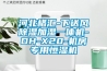 河北格匯-下送風(fēng)除濕加濕一體機-DH-X20-機房專用恒濕機
