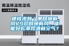 硬核視頻｜單向換新風VS雙向換新風，誰能輕松拿捏清新空氣？