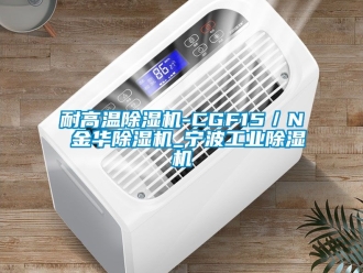 常見問題耐高溫除濕機(jī)-CGF15／N 金華除濕機(jī)_寧波工業(yè)除濕機(jī)