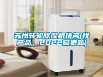 常見問題蘇州轉(zhuǎn)輪除濕機(jī)排名(找產(chǎn)品，2022已更新)
