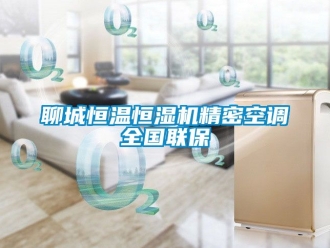 知識百科聊城恒溫恒濕機(jī)精密空調(diào)全國聯(lián)保