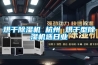 烘干除濕機 杭州 烘干型除濕機選日業(yè)
