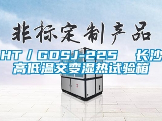 常見問題HT／GDSJ-225  長沙高低溫交變濕熱試驗箱