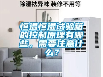 知識(shí)百科恒溫恒濕試驗(yàn)箱的控制原理有哪些，需要注意什么？