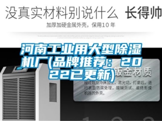 常見問題河南工業(yè)用大型除濕機廠(品牌推薦：2022已更新)