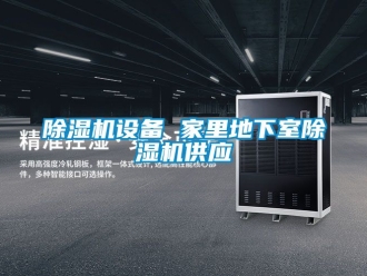行業(yè)新聞除濕機設(shè)備 家里地下室除濕機供應(yīng)