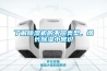 了解除濕機(jī)的不同類型，增長除濕小常識(shí)