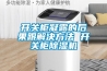 開關(guān)柜凝露的后果跟解決方法 開關(guān)柜除濕機(jī)