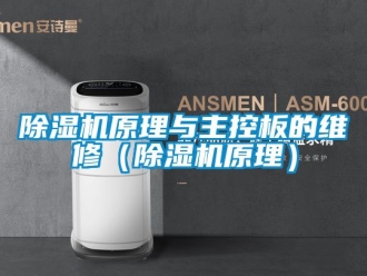 行業新聞除濕機原理與主控板的維修（除濕機原理）