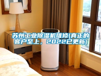 常見問題蘇州工業(yè)除濕機維修(真正的客戶至上，2022已更新)