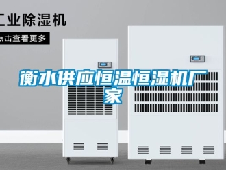 知識(shí)百科衡水供應(yīng)恒溫恒濕機(jī)廠家