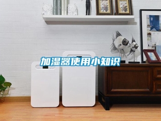 行業新聞加濕器使用小知識