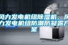 風力發電機組除濕機，風力發電機組防潮防凝露方案