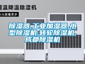 常見問題除濕器,工業(yè)加濕器,小型除濕機,轉(zhuǎn)輪除濕機,成都除濕機