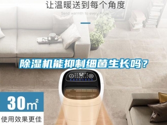 常見問題除濕機能抑制細菌生長嗎？