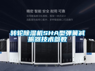 常見問題轉輪除濕機SHA型彈簧減振器技術參數