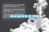 購買新風(fēng)系統(tǒng)須知