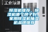 除濕機(jī)推薦，除濕機(jī)哪個(gè)牌子好, 家用除濕機(jī)抽濕機(jī)品牌推薦
