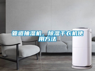 行業新聞管道抽濕機，除濕干衣機使用方法