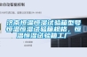 濟南恒溫恒濕試驗箱型號恒溫恒濕試驗箱規格，恒溫恒濕試驗箱工廠