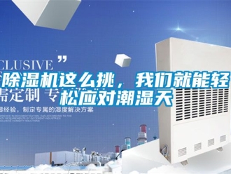 行業新聞除濕機這么挑，我們就能輕松應對潮濕天