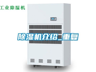 行業新聞除濕機介紹_重復