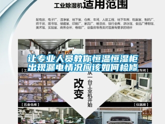 知識百科讓專業(yè)人員教你恒溫恒濕柜出現(xiàn)漏電情況應(yīng)該如何檢修