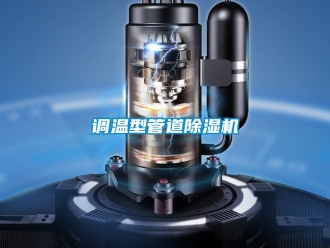 行業新聞調溫型管道除濕機