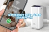 室內(nèi)除濕用什么好？室內(nèi)除濕機值得一用