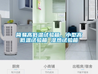 常見問題簡易高低溫試驗箱，小型高低溫試驗箱 濕熱試驗箱