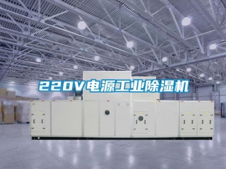 常見問題220V電源工業(yè)除濕機(jī)