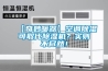 【奇妙暖器】空調(diào)除濕可取代除濕機？實則不盡然！
