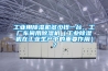 工業用除濕機多少錢一臺，工廠車間用除濕機（工業除濕機在工業生產中的重要作用）？
