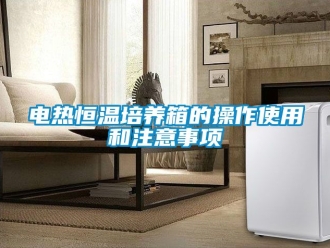 知識百科電熱恒溫培養(yǎng)箱的操作使用和注意事項