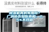除濕機真的有用嗎？廣消協告知你真相：25%不合格